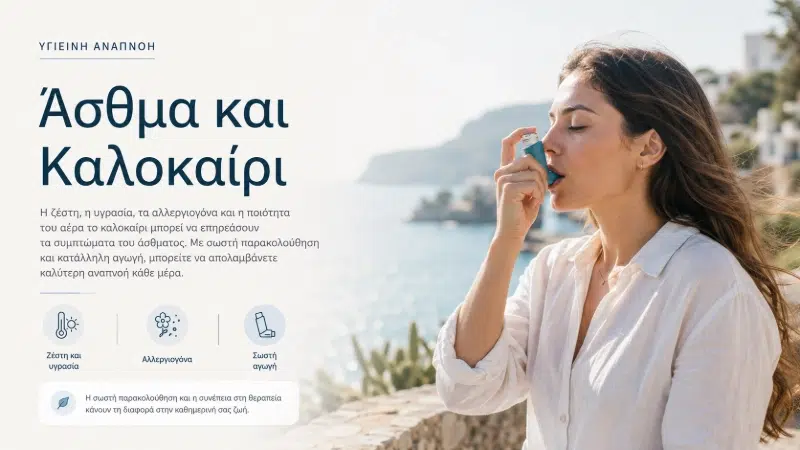 Άσθμα και Καλοκαίρι