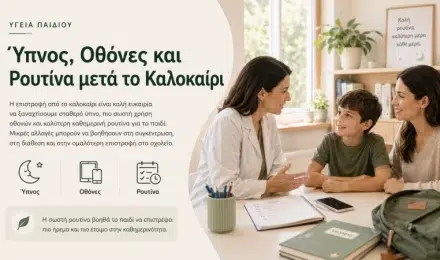 Ύπνος, Οθόνες και Ρουτίνα μετά το Καλοκαίρι