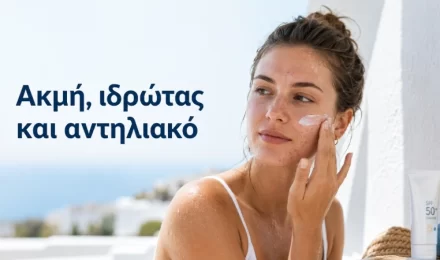 Ακμή, ιδρώτας και αντηλιακό