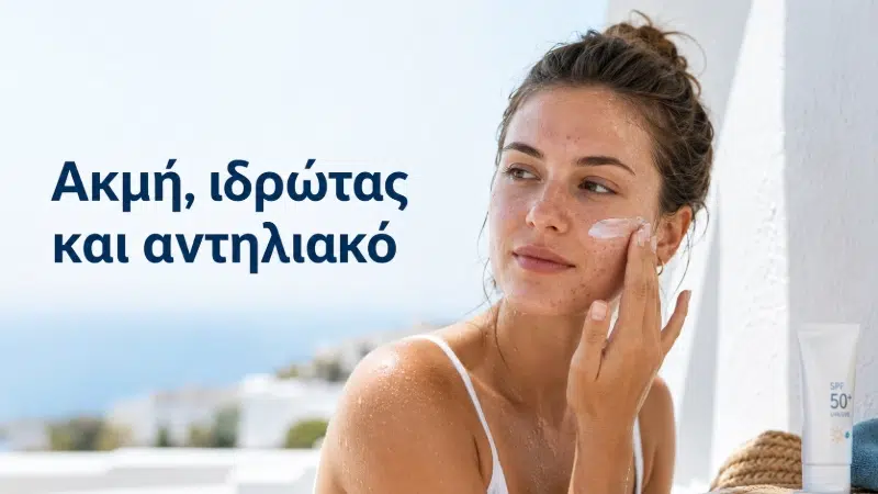 Ακμή, ιδρώτας και αντηλιακό