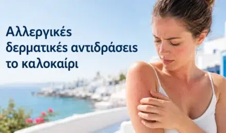Αλλεργικές δερματικές αντιδράσεις το καλοκαίρι