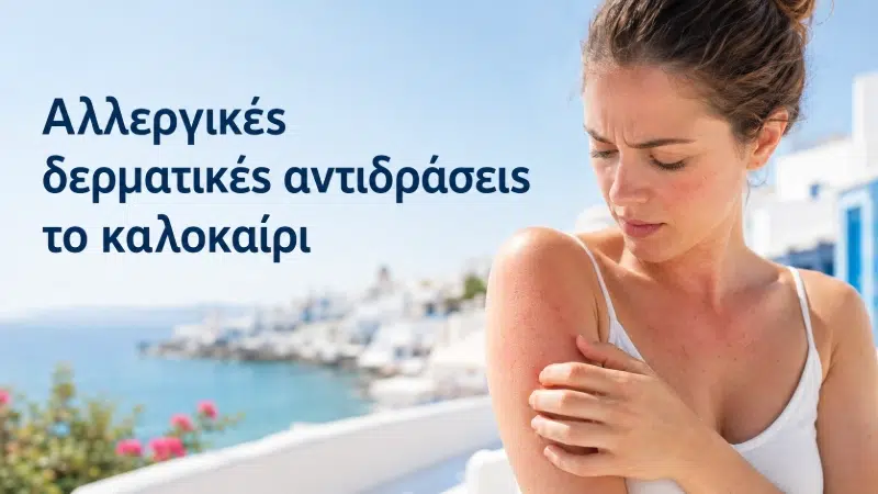 Αλλεργικές δερματικές αντιδράσεις το καλοκαίρι