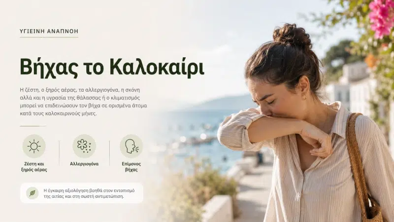 Βήχας το Καλοκαίρι