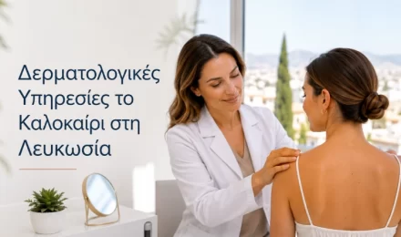 Δερματολογικές Υπηρεσίες το Καλοκαίρι στη Λευκωσία