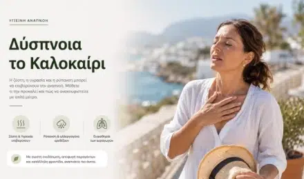 Δύσπνοια το Καλοκαίρι