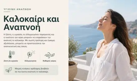 Καλοκαίρι και Αναπνοή