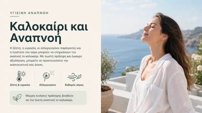 Καλοκαίρι και Αναπνοή