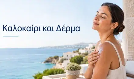 Καλοκαίρι και Δέρμα