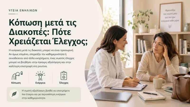 Κόπωση μετά τις Διακοπές - Πότε Χρειάζεται Έλεγχος;