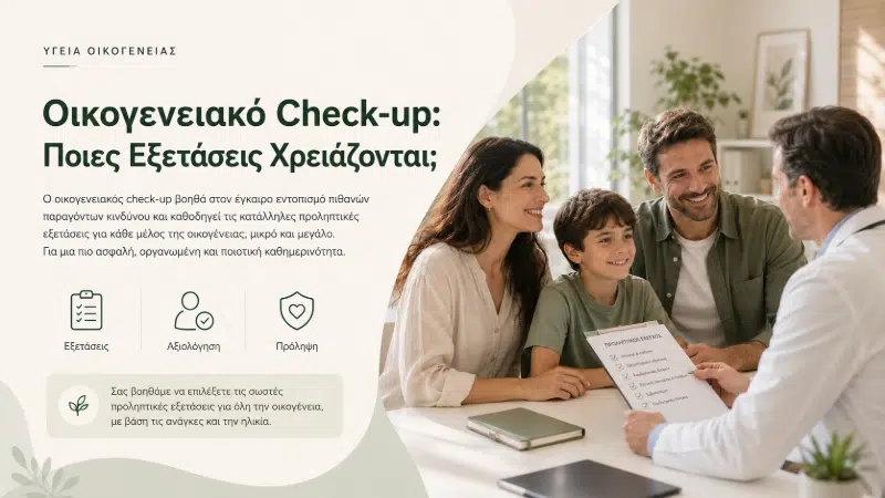 Οικογενειακό Check-up: Ποιες Εξετάσεις Χρειάζονται;