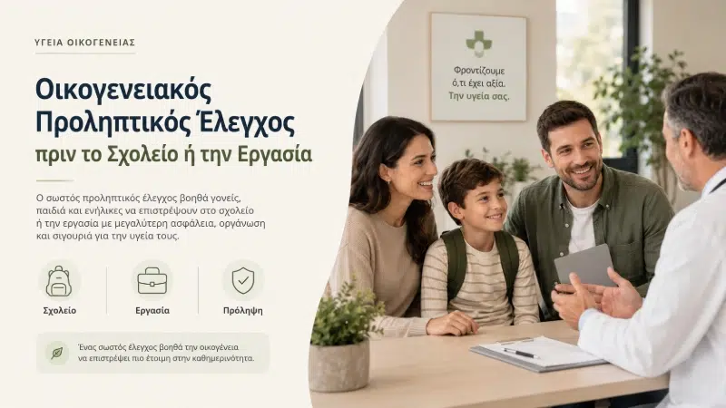 Οικογενειακός Προληπτικός Έλεγχος πριν το Σχολείο ή την Εργασία