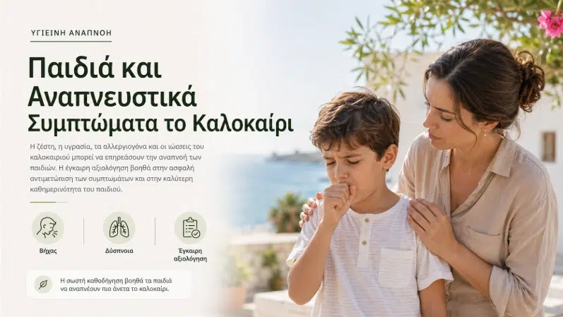 Παιδιά και Αναπνευστικά Συμπτώματα το Καλοκαίρι