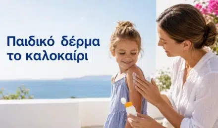 Παιδικό δέρμα το καλοκαίρι