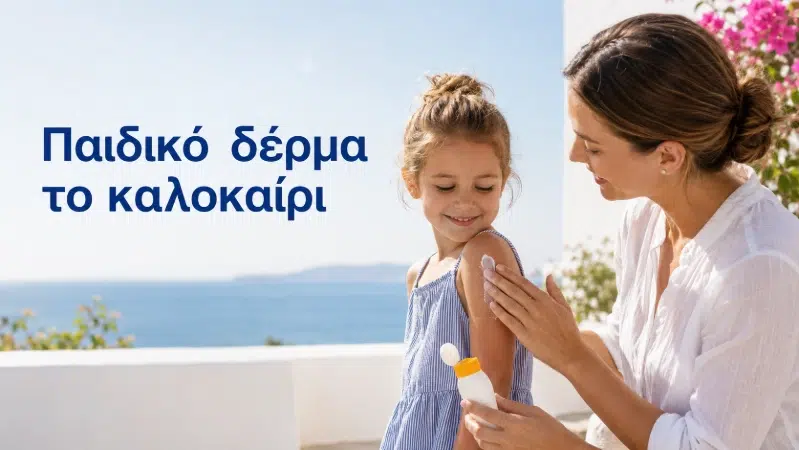 Παιδικό δέρμα το καλοκαίρι