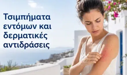 Τσιμπήματα εντόμων και δερματικές αντιδράσεις