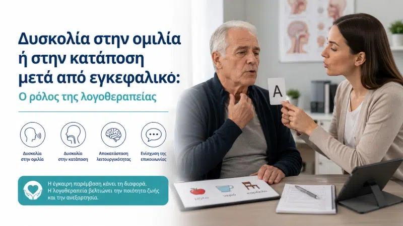 Λογοθεραπεία μετά από Εγκεφαλικό | Ομιλία Επικοινωνία & Κατάποση