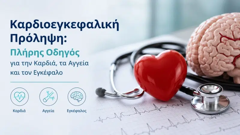 Καρδιοεγκεφαλική Πρόληψη στη Λευκωσία | ΔΙΚΤΑΙΟΝ Ιατρικό Διαγνωστικό Κέντρο