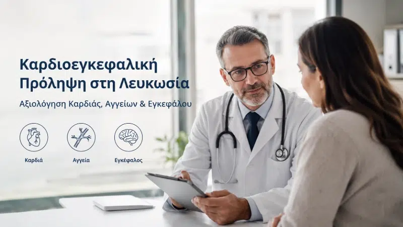 Καρδιοεγκεφαλική Πρόληψη στη Λευκωσία | ΔΙΚΤΑΙΟΝ