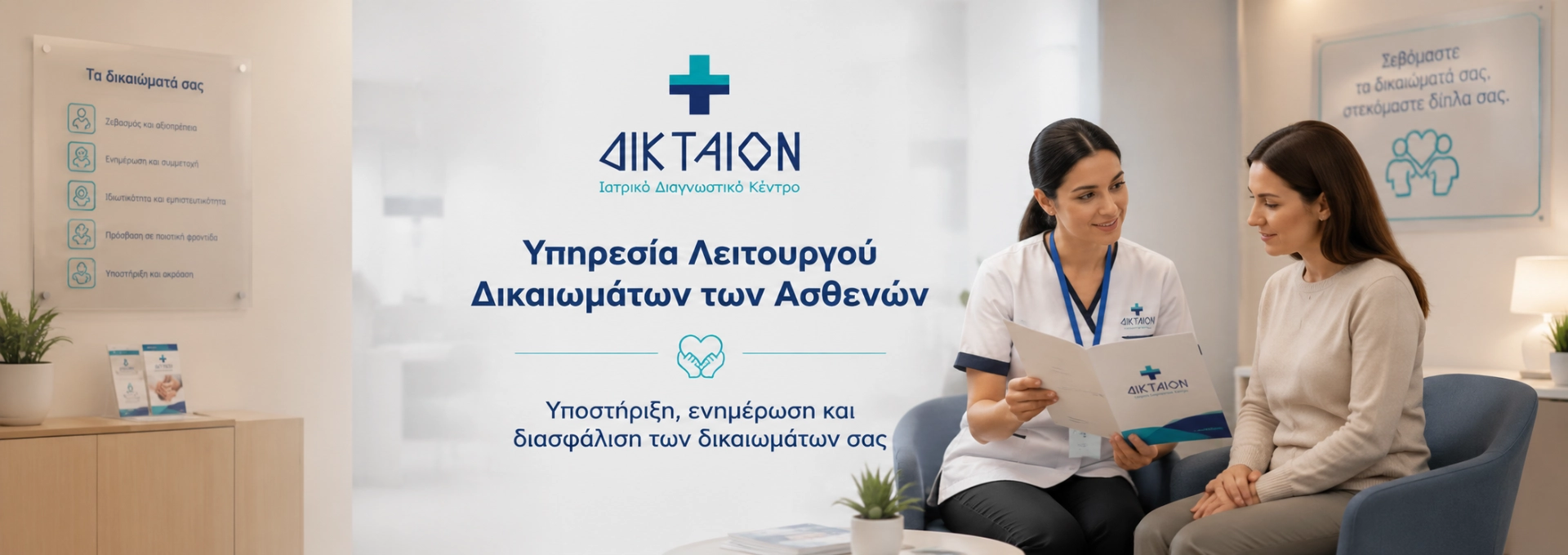 Υπηρεσία Διακιωμάτων Ασθενών