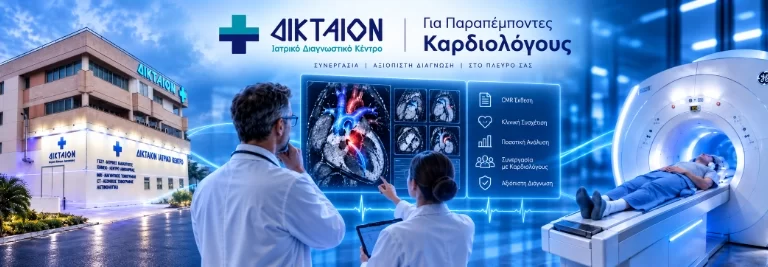Για Παραπέμποντες Καρδιολόγους Για Παραπέμποντες Καρδιολόγους | ΔΙΚΤΑΙΟΝ