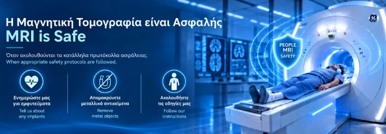 Είναι Ασφαλής η Μαγνητική Τομογραφία Είναι Ασφαλής η Μαγνητική Τομογραφία | ΔΙΚΤΑΙΟΝ