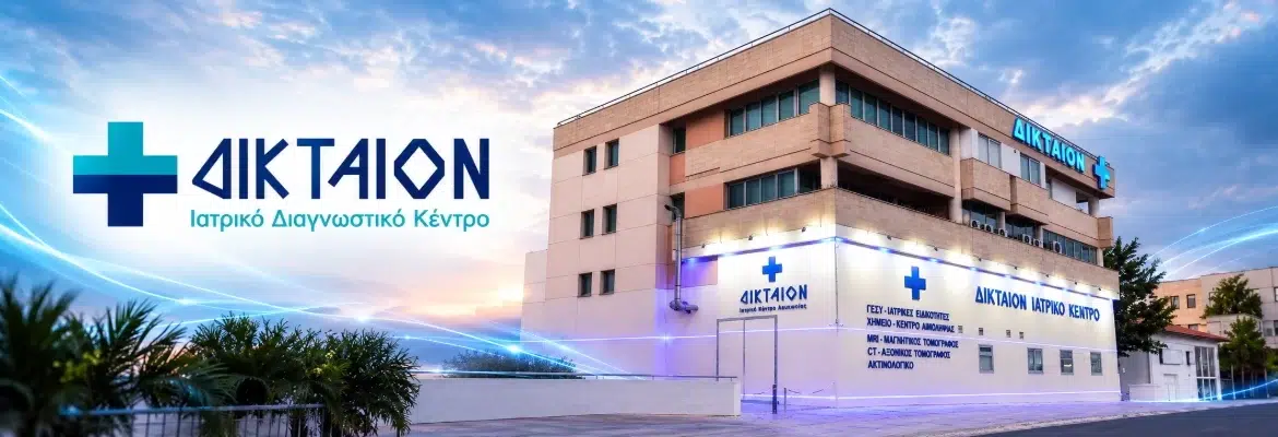 Σχετικά με το ΔΙΚΤΑΙΟΝ Ιατρικό Διαγνωστικό Κέντρο